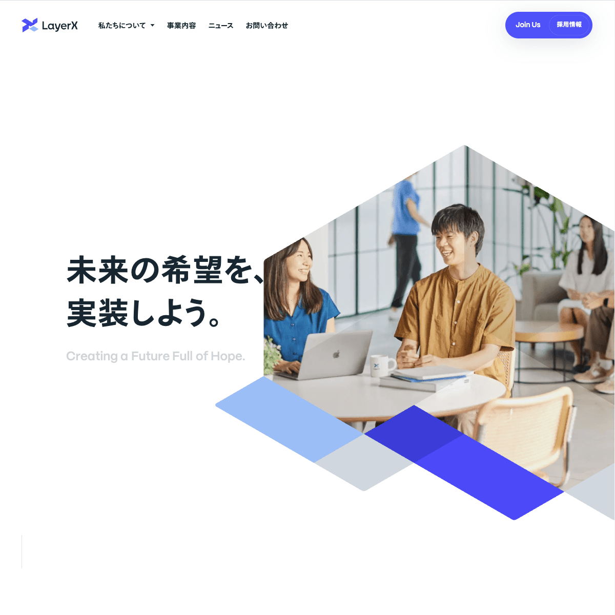 株式会社LayerXのファーストビューの画像