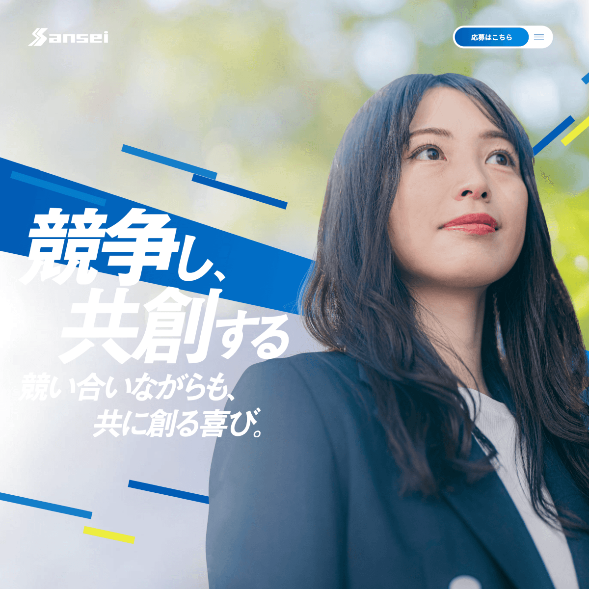 サンセイテクノス採用サイトのファーストビューの画像