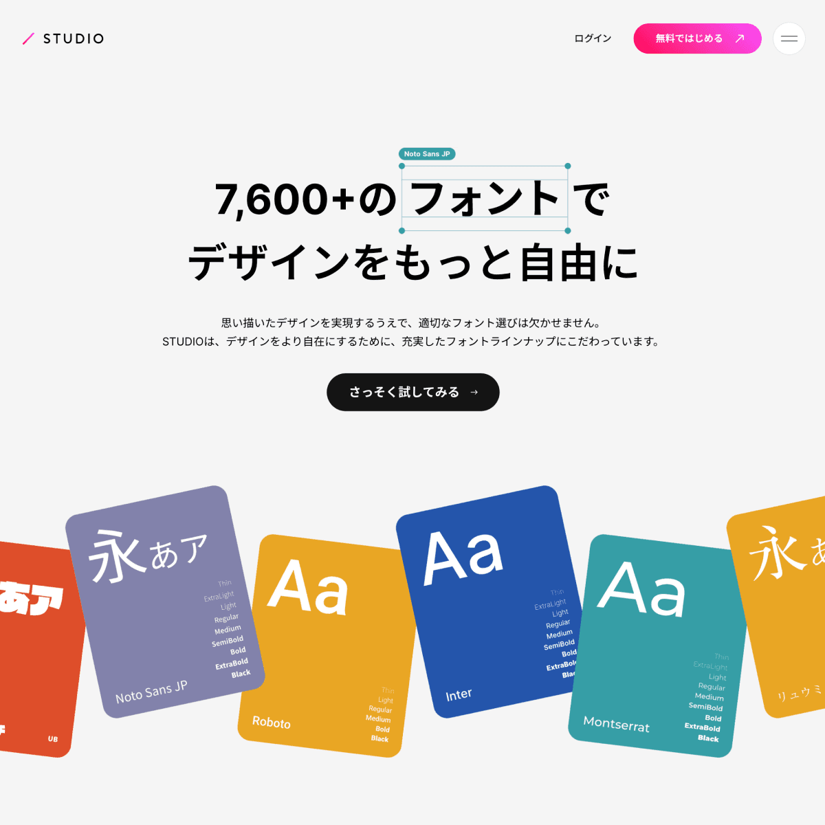 7,600+のフォントでデザインをもっと自由に｜STUDIOのファーストビューの画像