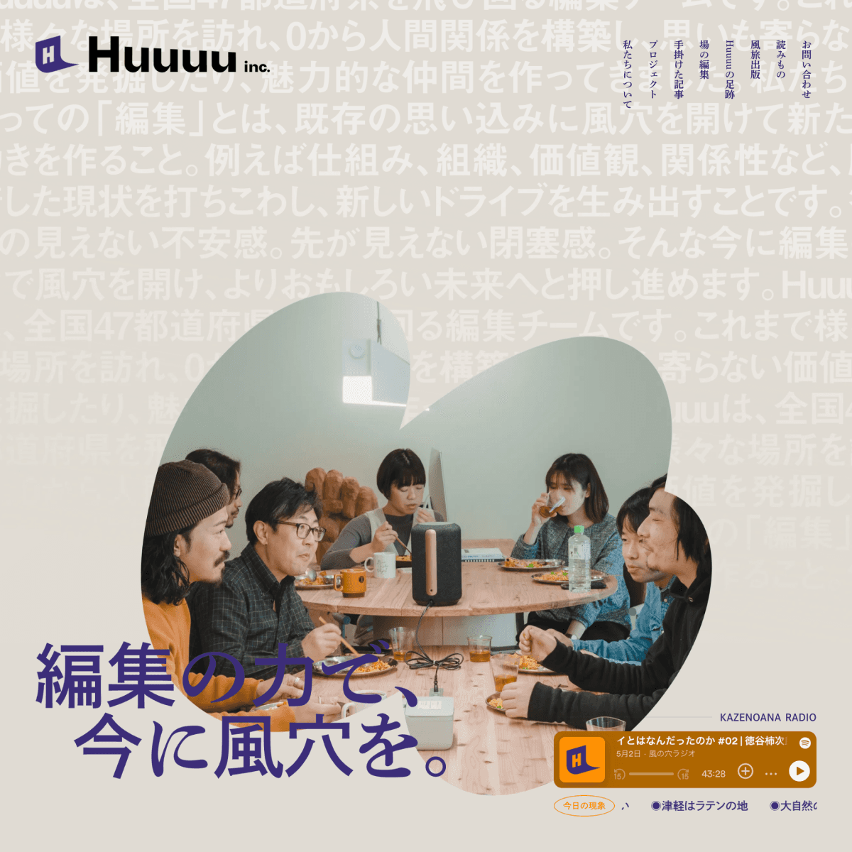Huuuu｜編集の力で、今に風穴をのファーストビューの画像