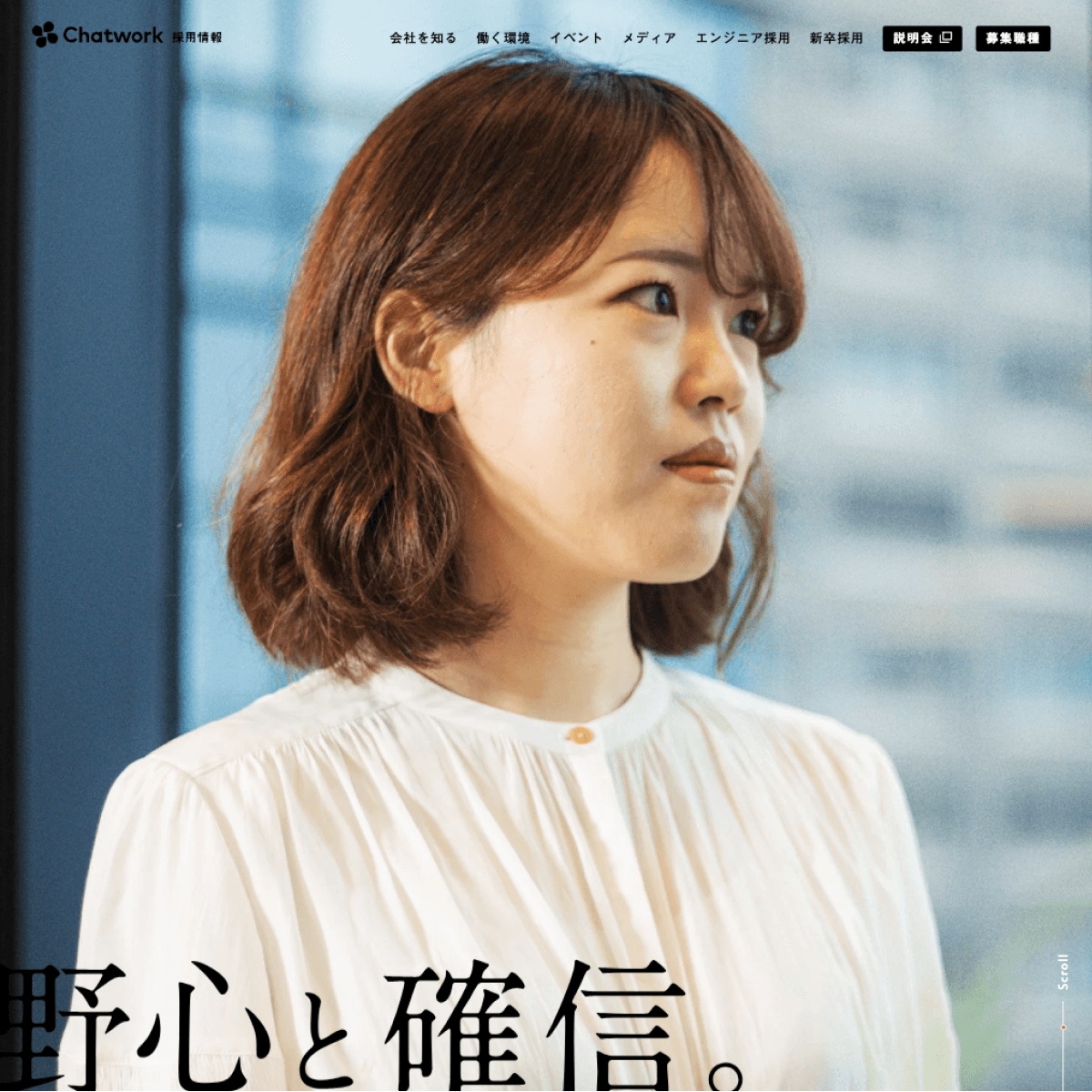 採用情報｜Chatwork株式会社のファーストビューの画像