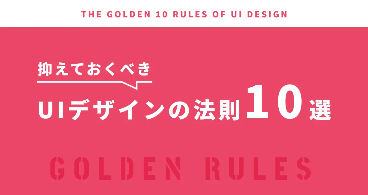 必見!基本的なUIデザインの法則10個