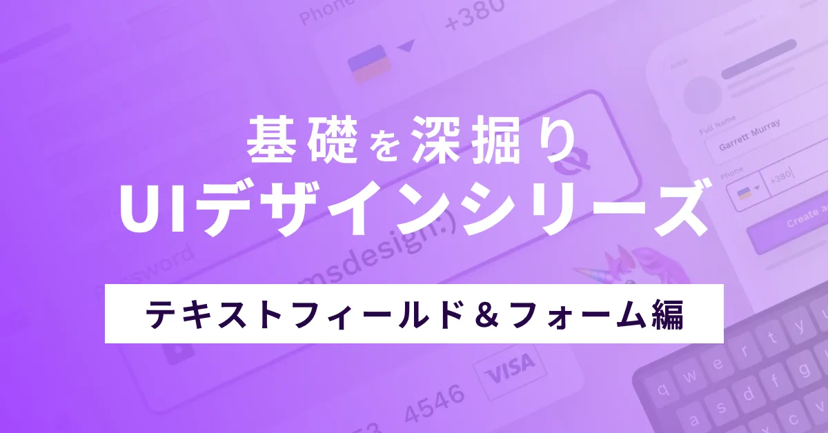 【 UIシリーズ】テキストフィールド&フォームデザイン
