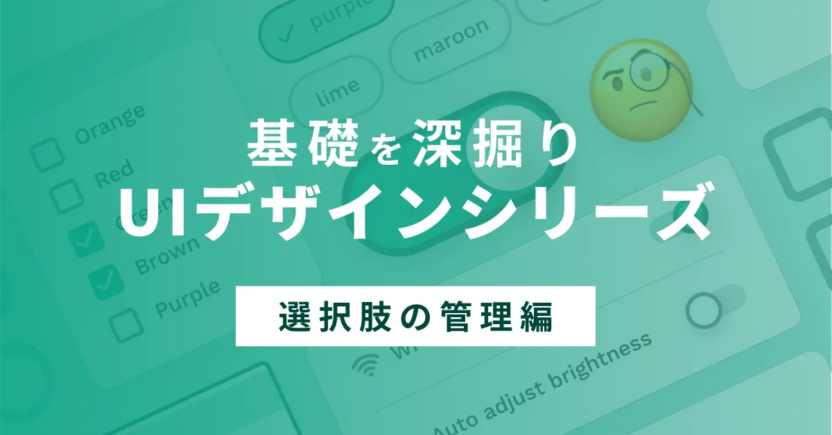 【UIシリーズ】選択肢の管理