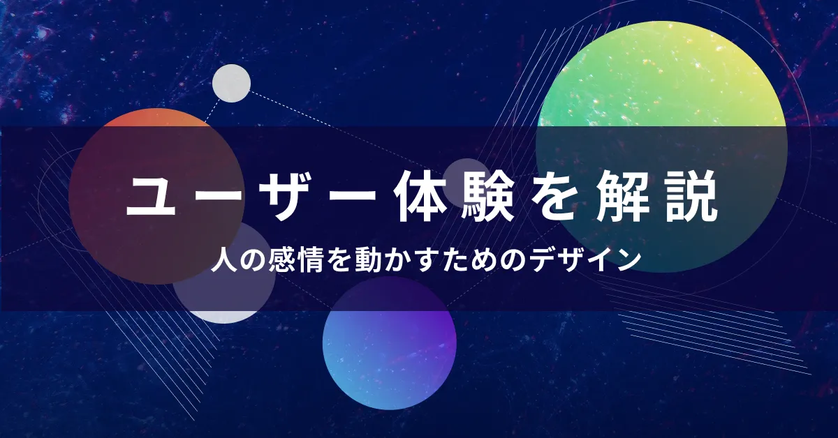 経験を超えて:人の感情を動かすためのデザイン