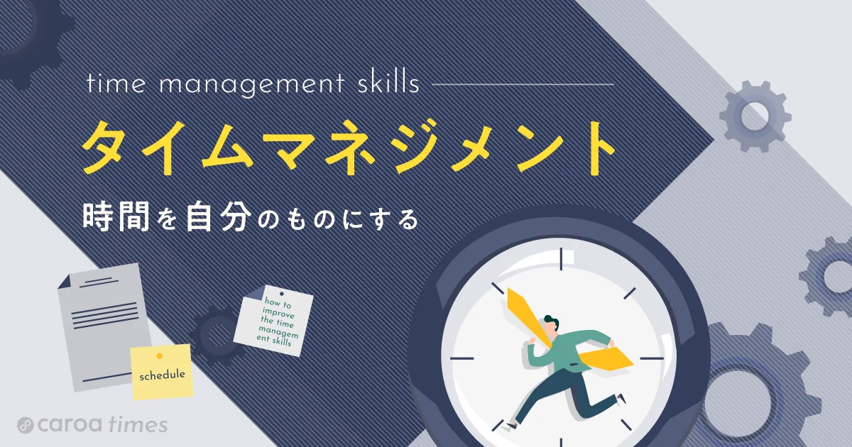 タイムマネジメントスキルの計測とスキル向上のためにできること