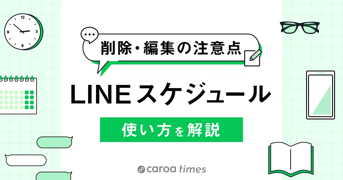 LINEスケジュール(日程調整)の使い方とは│削除・編集方法や注意点