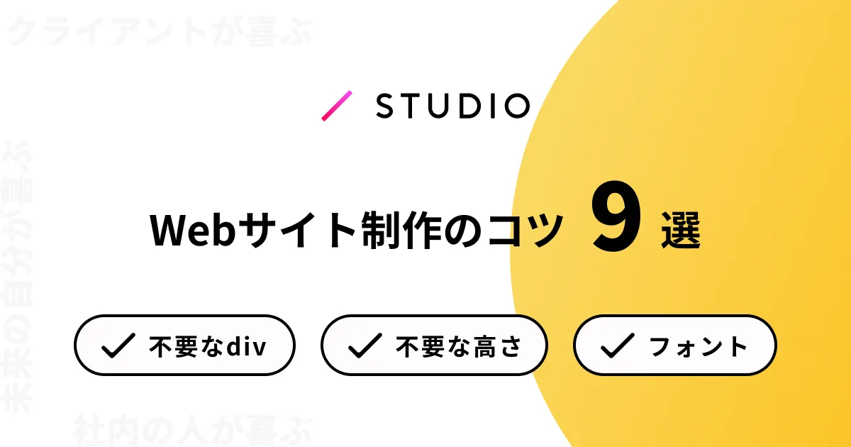 STUDIOによるWebサイト制作のコツ9選|お客さんや社内の人が喜ぶ作り方・注意点