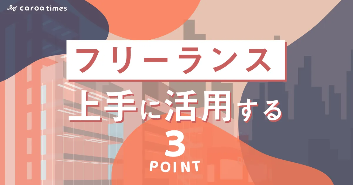 フリーランスを上手に活用する3つのポイント!起用する企業が急増中のワケも