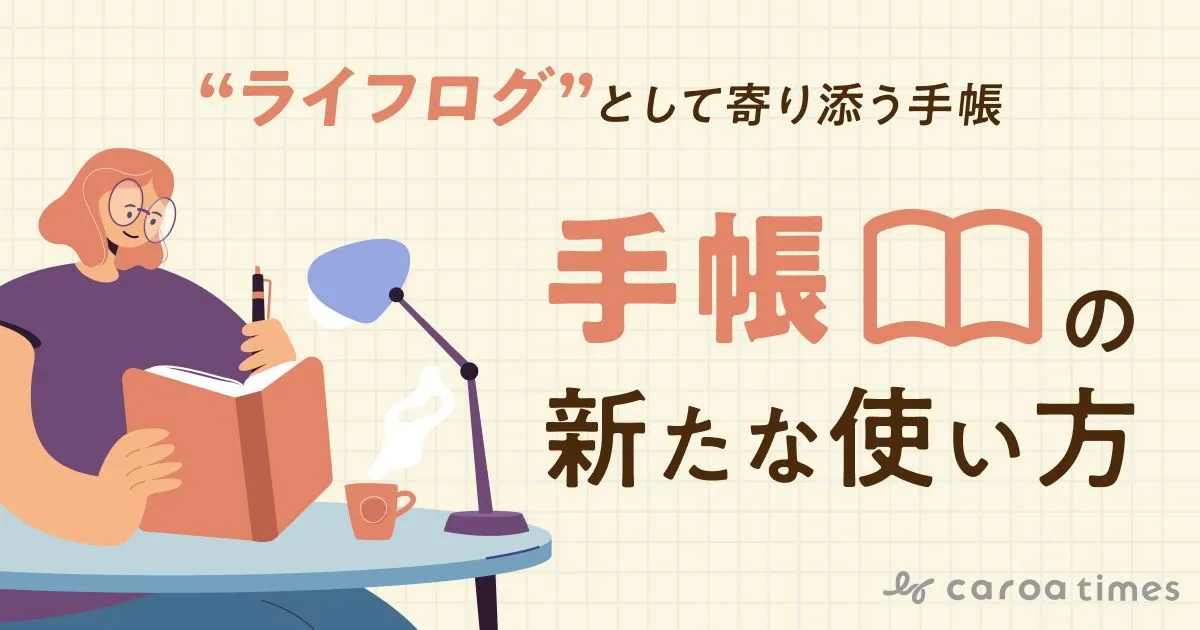 「ライフログ」として寄り添う手帳。手帳の新たな使い方