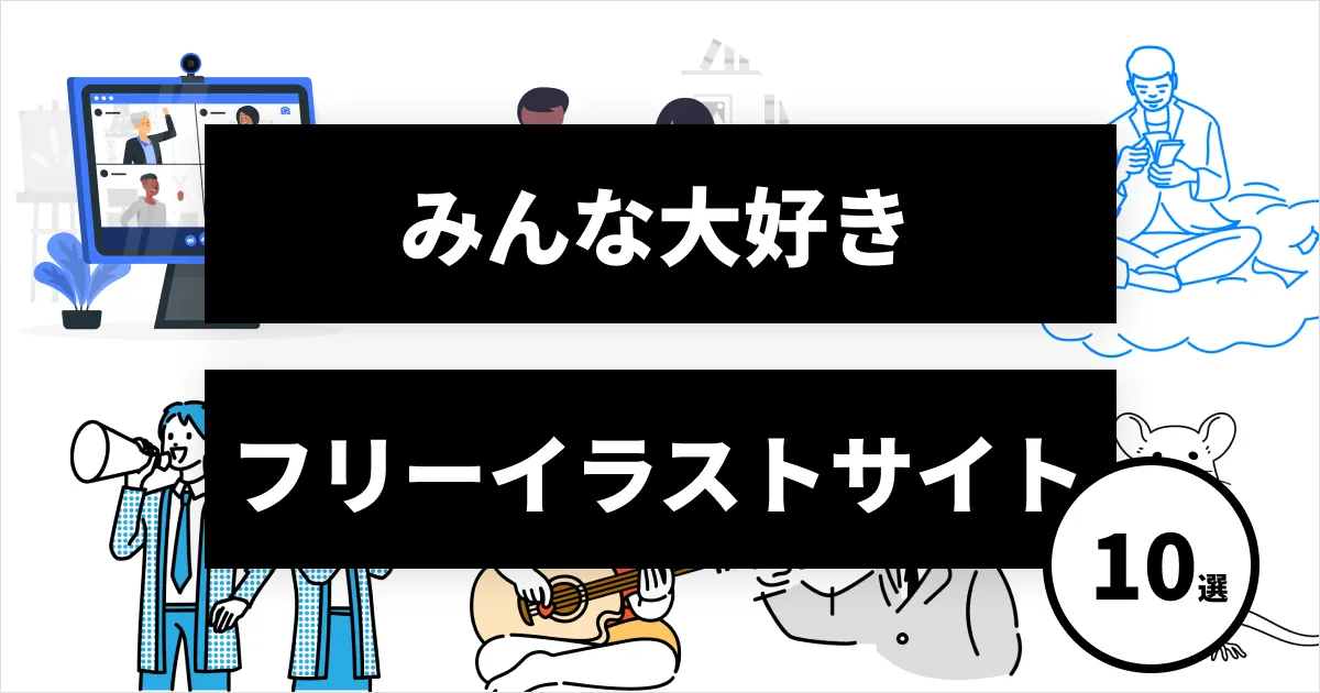 【2024年最新】ビジネス向けフリーイラスト10選|商用利用可|無料で資料やLP、バナーを魅力的に