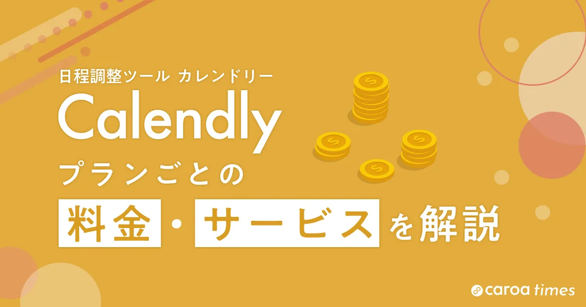 Calendlyの料金体系を徹底解説|無料プランでできることとは