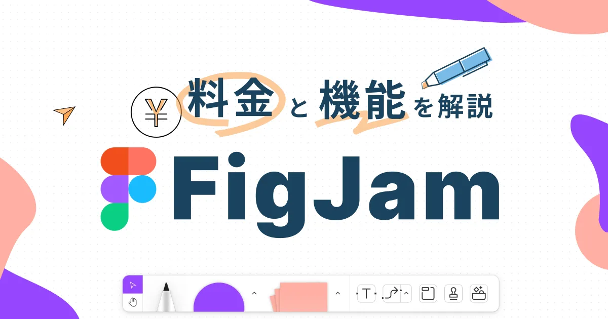 【FigJam2022】最新の料金プランを徹底解説|無料でできること、有料でできること