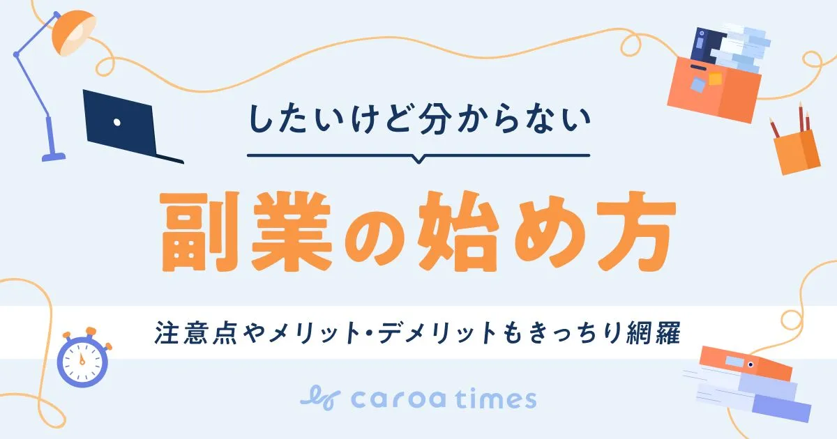 したいけど分からない副業の始め方を教えます|注意点やメリット・デメリットもきっちり網羅