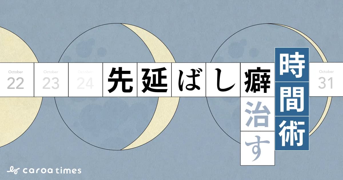 先延ばし癖を治す時間術とは?具体的な改善方法を解説