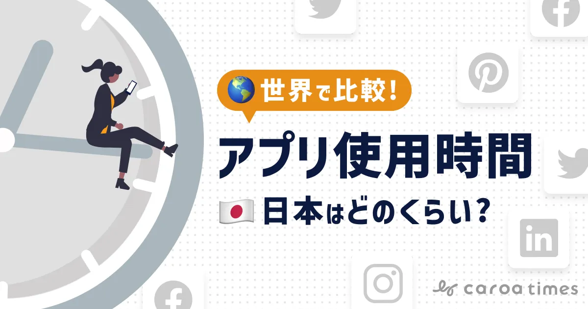 世界と日本のアプリ使用時間を国際比較?日本の傾向は?