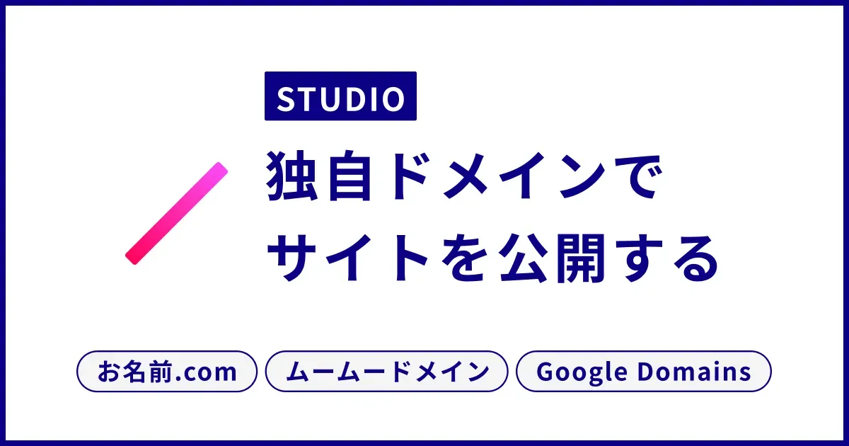 【徹底解説】Studioで独自ドメインのWebサイト公開をする方法と注意点|お名前.com|ムームードメイン