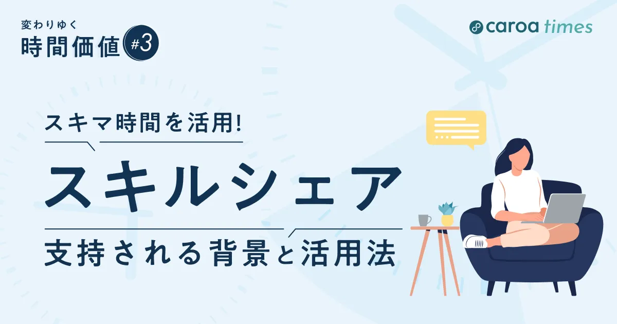 スキマ時間を活用!現代人にスキルシェアが支持される背景と活用法を解説