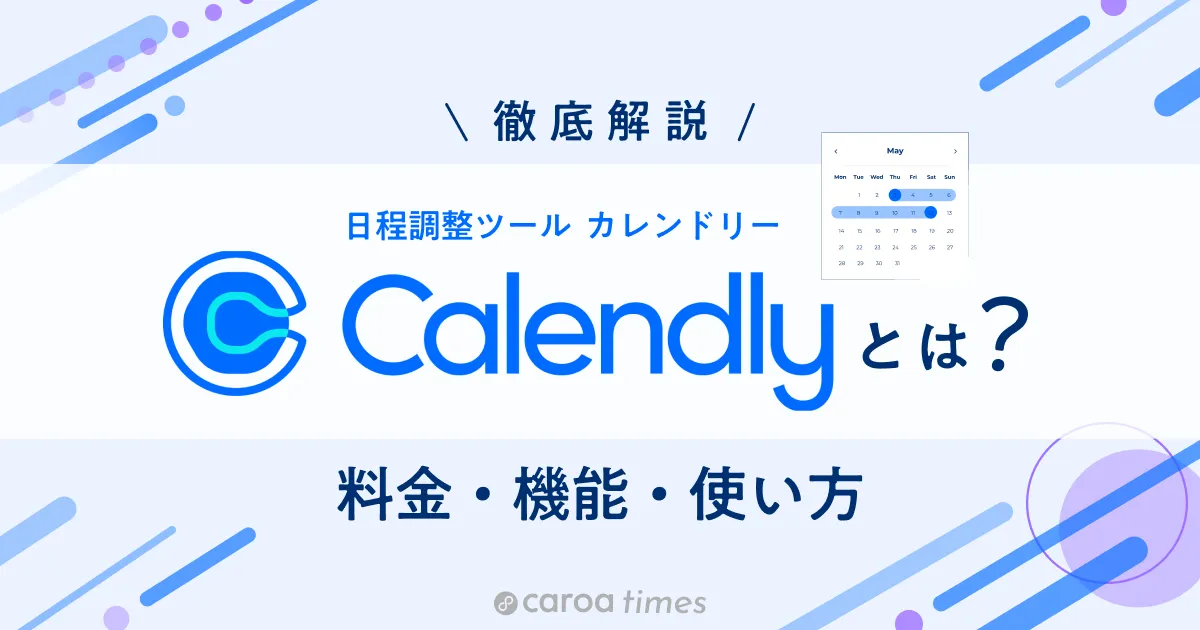 【解説】Calendly(カレンドリー)の使い方|料金や機能の日本語版ガイド|日程調整ツール