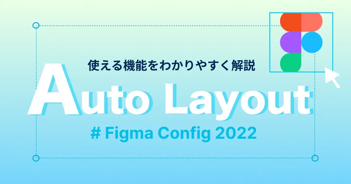【Figma config 2022】進化したAuto Layout機能でより自由なデザインを!|使い方を徹底解説