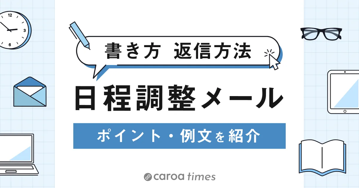 日程調整メールの書き方と返信方法とは?ポイントや例文を紹介