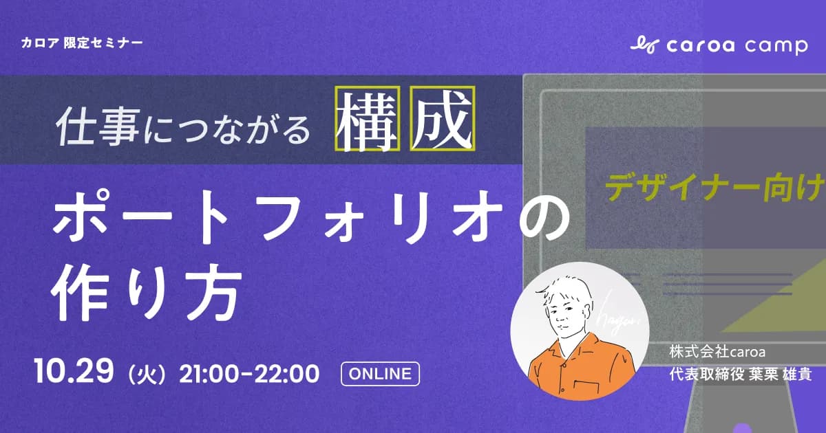 【Webデザイナー必見】10/29に仕事に繋がるポートフォリオ企画入門講座を開催します