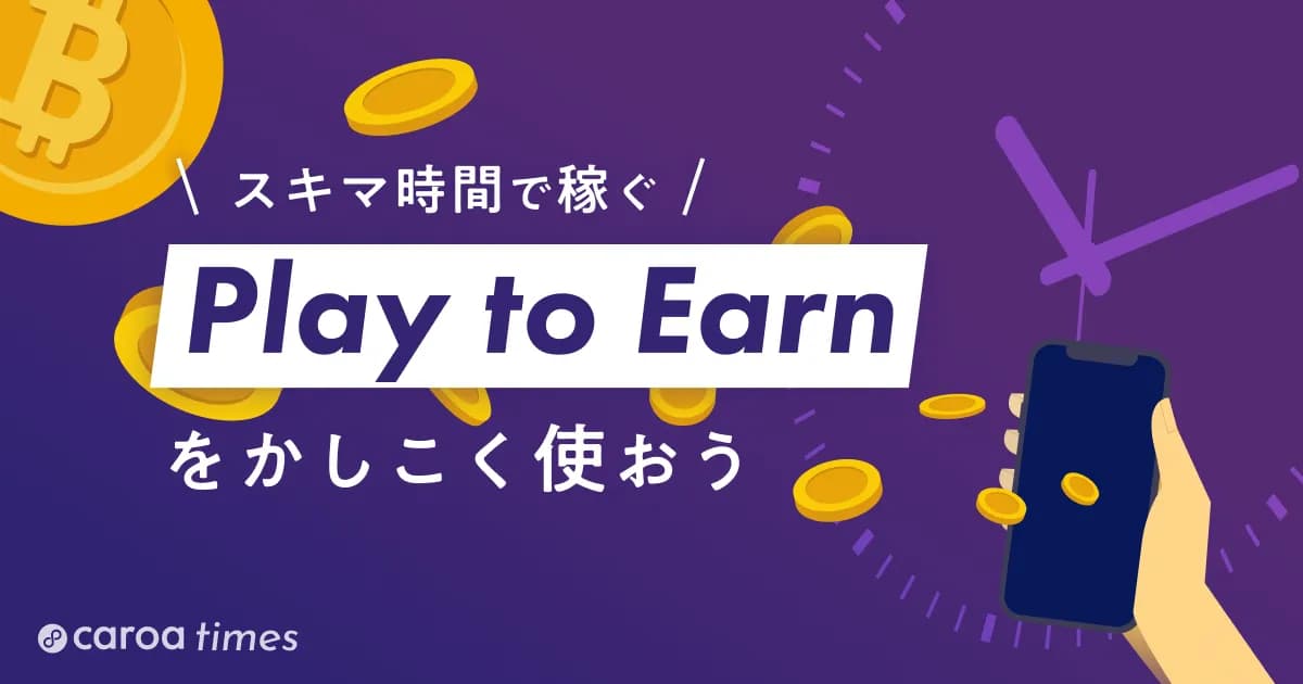 play to earnとは?ブロックチェーンゲーム(NFTゲーム)でかしこく時間を活用しよう
