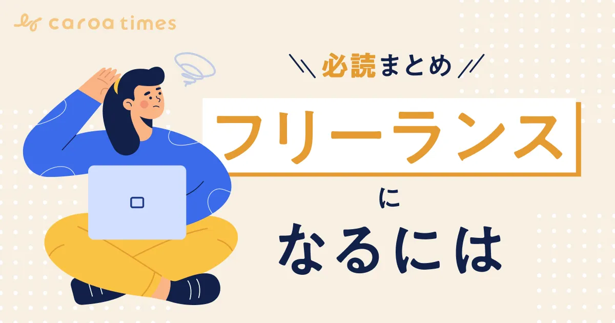 「フリーランスになるには?」と悩む人向け必読まとめ|開業届の出し方から失敗しない秘訣まで