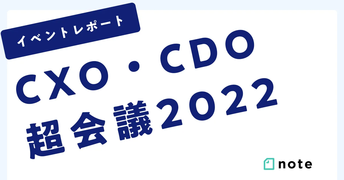note CXO・CDO超会議 イベントレポート