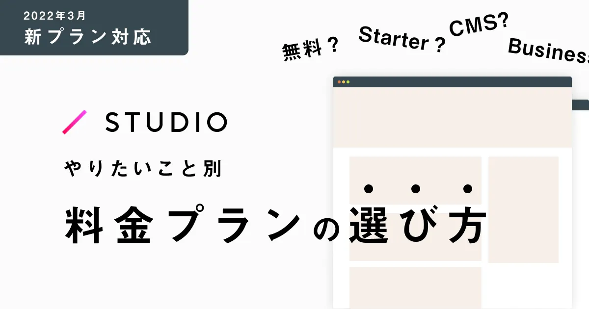 【2022/3/1〜】STUDIOの料金プラン内容の変更まとめ|プランの選び方|無料プランでできること