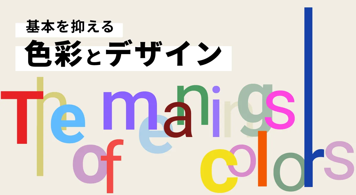 色の持つ意味|心理学を使用した色彩デザイン