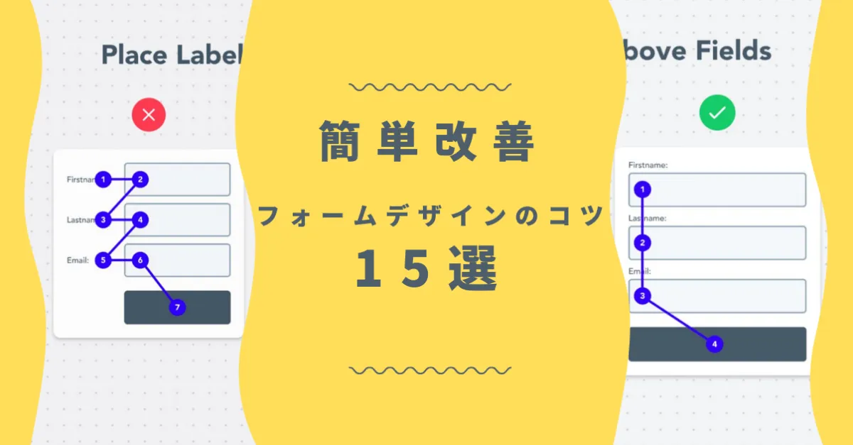 少しの工夫でCV改善!フォームデザインのコツ15選【EFO】