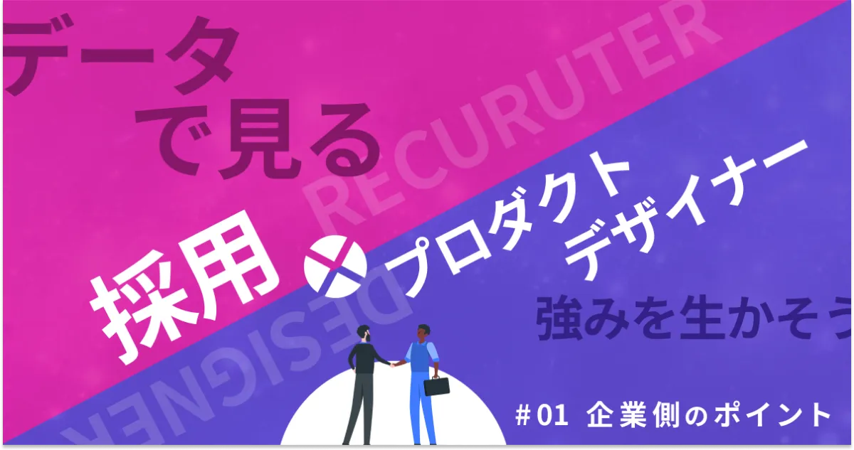 プロダクトデザイナーの採用事情1|企業として意識するポイント