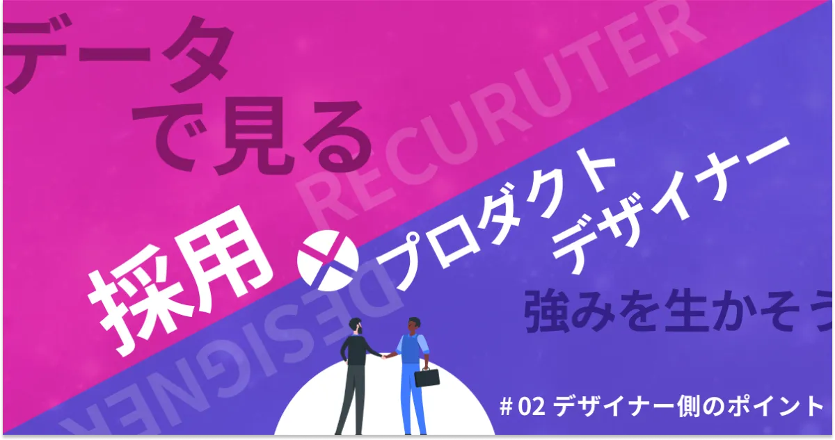 プロダクトデザイナーの採用事情2|デザイナーとして意識するポイント