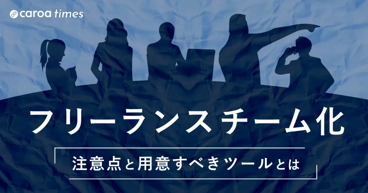 フリーランスのチーム化|注意点と用意すべきツールとは