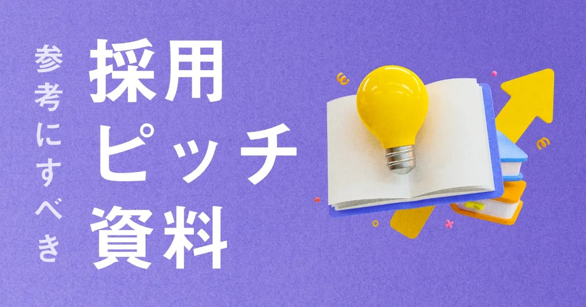 【2024年】採用ピッチ資料、会社紹介資料を作る時に参考になる資料まとめ|目次、採用サイトも同時に紹介
