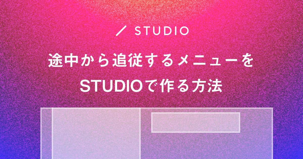 Studioでスクロールすると途中から追従してくるメニューの作り方|カスタムコード使用|position:sticky