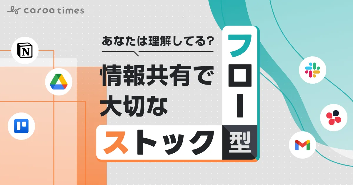 あなたは理解してる?情報共有で大切な「フロー型」と「ストック型」