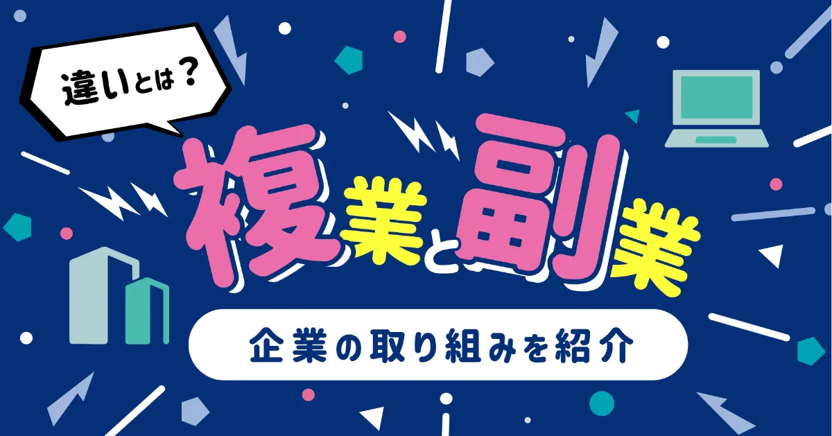 複業とは?副業との違いや企業の取り組みを紹介