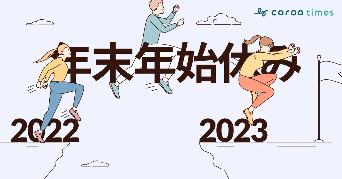【2022年〜2023年】年末年始休みの期間はいつからいつまで?