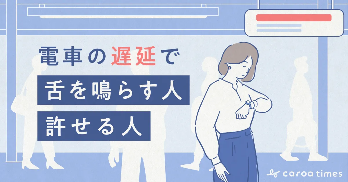 電車の遅延で舌を鳴らす人に物申したいことがある。いくら遅延しても許せる人。