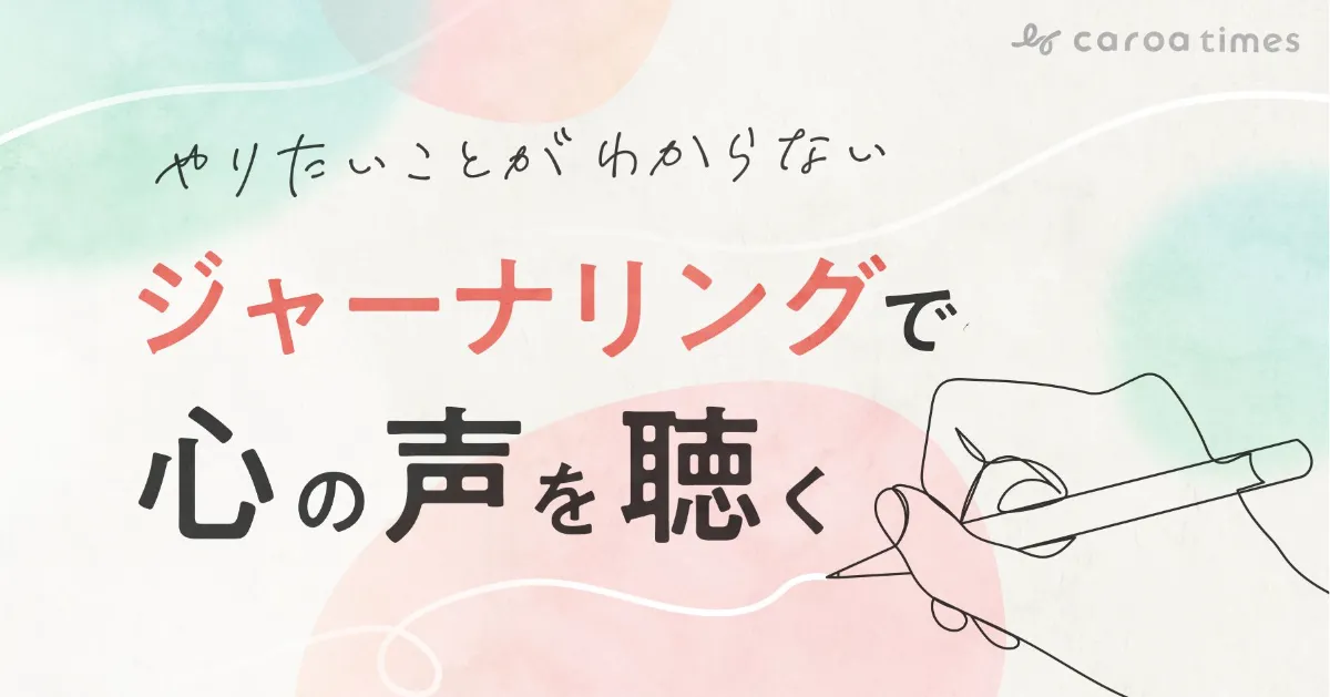 「やりたいことが分からない」 ジャーナリングで心の声を聴く
