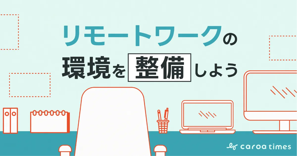リモートワークの環境を整備しよう|そろえるべきものと整えないデメリットを解説