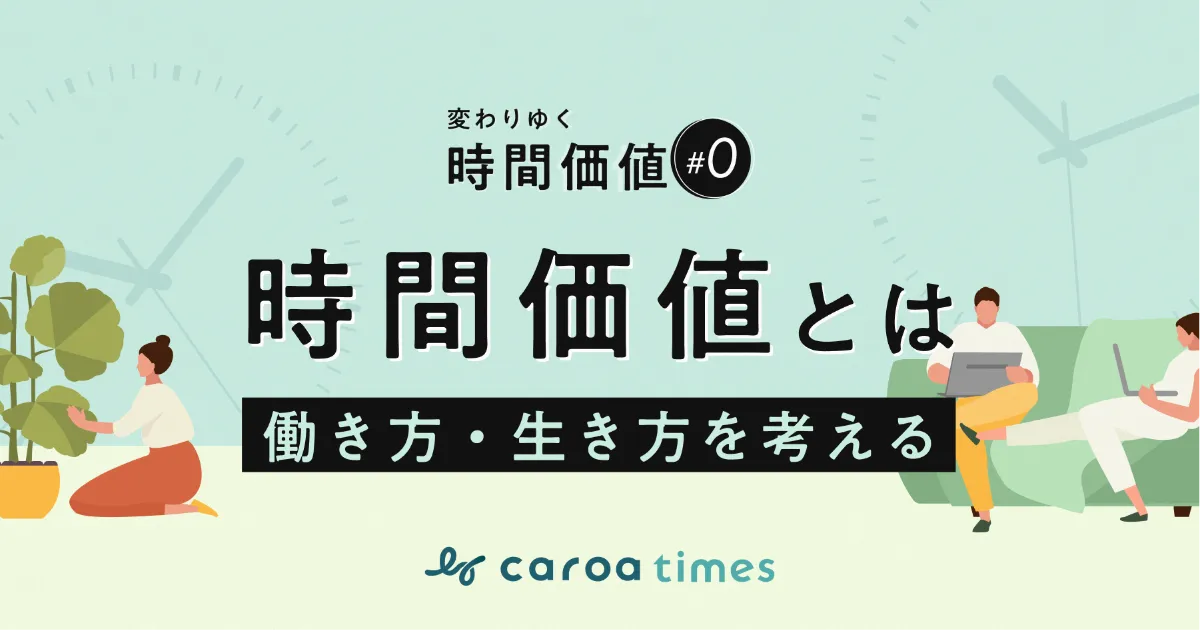 時間価値とは|変わりゆく時間価値と「働き方・生き方」の関係を考える