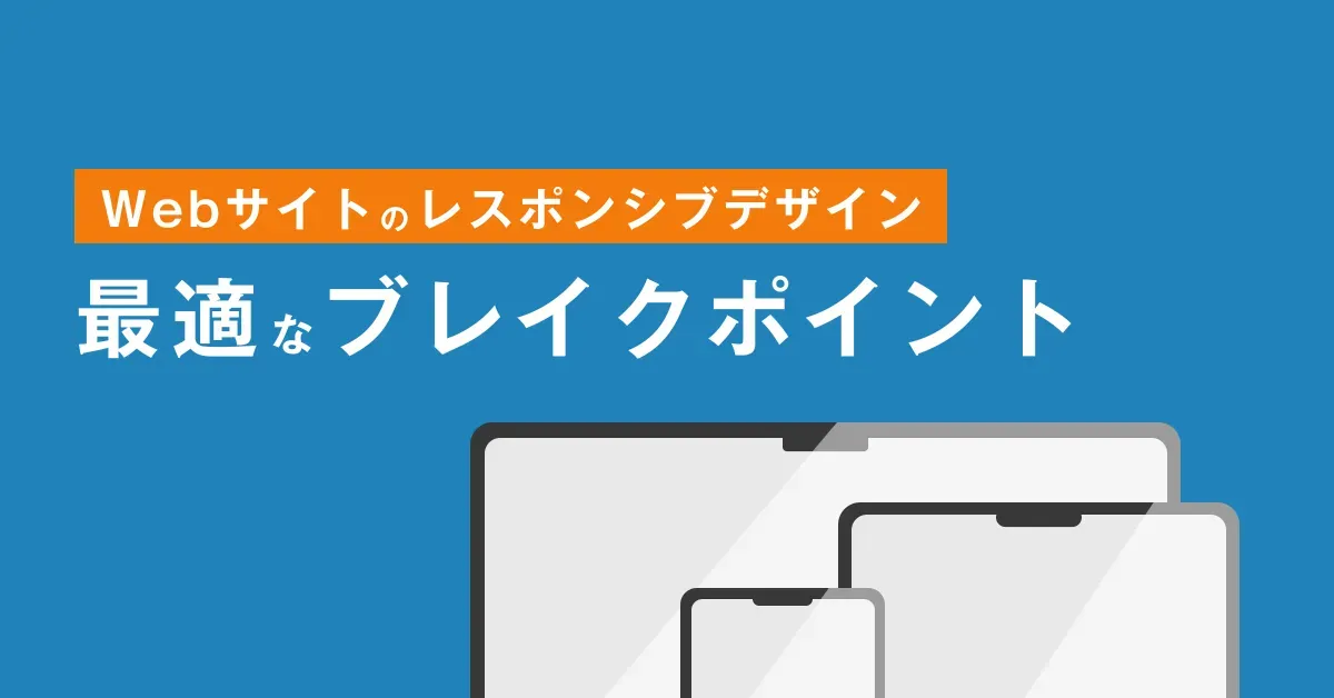 【最新】レスポンシブデザインのブレイクポイントまとめ|どのデバイスでも綺麗に見える秘訣とは
