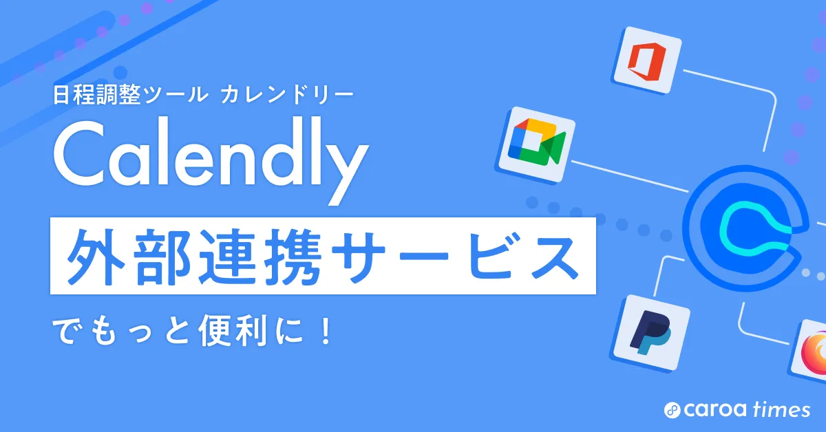 Calendly Integrationsとは|サービス連携・自動化の使い方と種類を解説