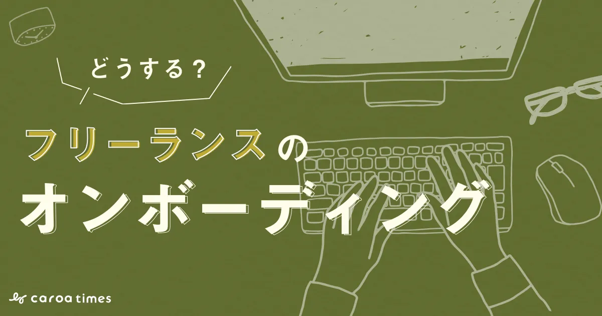 フリーランスのオンボーディングはどうする?効果的な手法を解説