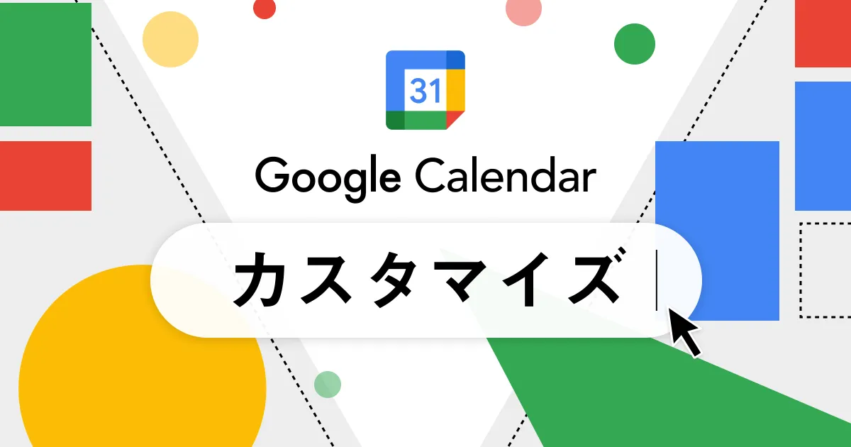 Googleカレンダーをカスタマイズするやり方│Webページに埋め込み方法も