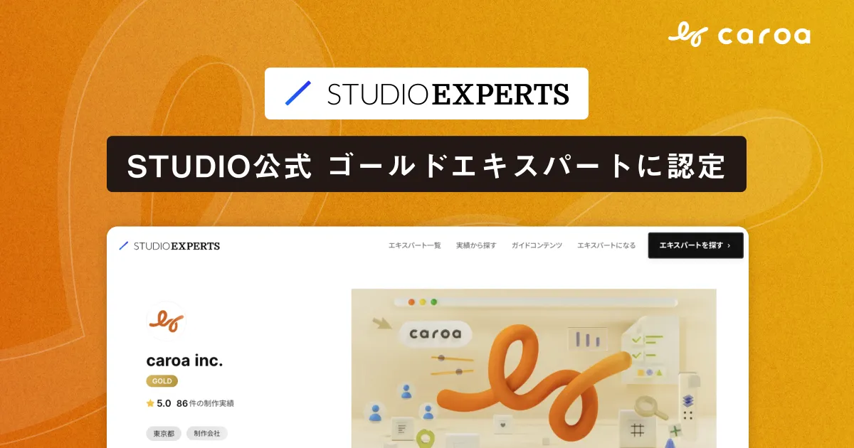 caroaがノーコードWeb制作プラットフォーム「STUDIO」のゴールドエキスパート認定のお知らせ