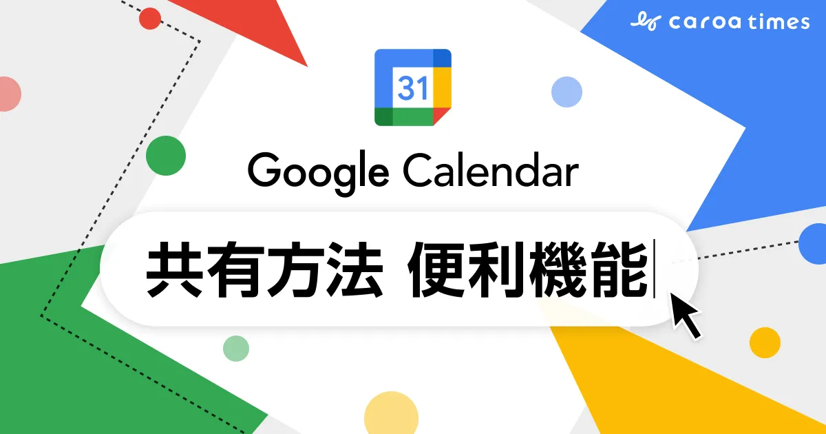 Googleカレンダーの共有方法とは?手順や便利機能を詳しく紹介